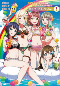 ラブライブ!虹ケ咲学園スクールアイドル同好会 キズナComic Book[本/雑誌] 1 (単行本・ムック) / 矢立肇/原作 公野櫻子/原案 2C=がろあ/漫画