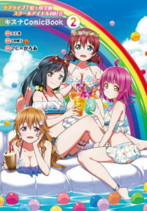 [書籍のメール便同梱は2冊まで]/ラブライブ!虹ケ咲学園スクールアイドル同好会 キズナComic Book[本/雑誌] 2 (単行本・ムック) / 矢立肇/原作 公野櫻子/原案 2C=がろあ/漫画