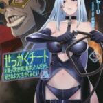 [書籍のメール便同梱は2冊まで]/せっかくチートを貰って異世界に転移したんだから、好きなように生きてみたい THE COMIC[本/雑誌] 5 (ライドコミックス) (コミックス) / ブッチャーU/漫画 ムンムン/原作 水龍敬/キャラクター原案