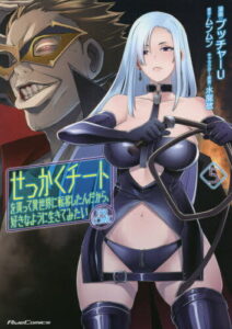 [書籍のメール便同梱は2冊まで]/せっかくチートを貰って異世界に転移したんだから、好きなように生きてみたい THE COMIC[本/雑誌] 5 (ライドコミックス) (コミックス) / ブッチャーU/漫画 ムンムン/原作 水龍敬/キャラクター原案