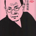 [書籍のメール便同梱は2冊まで]/初恋 コミック版[本/雑誌] (MANGA BUNGOシリーズ む1-2) (まんが文庫) / 武者小路実篤/原作 服部あゆみ/漫画