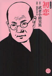 [書籍のメール便同梱は2冊まで]/初恋 コミック版[本/雑誌] (MANGA BUNGOシリーズ む1-2) (まんが文庫) / 武者小路実篤/原作 服部あゆみ/漫画