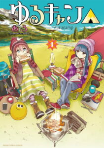 [新品全巻コミックセット] ゆるキャン△[本/雑誌] [1-12巻までセット] (まんがタイムKRコミックス フォワードシリーズ) / あfろ/著