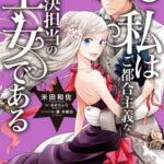 [書籍のメール便同梱は2冊まで]/私はご都合主義な解決担当の王女である[本/雑誌] 3 (FLOS COMIC) (コミックス) / 米田和佐/漫画 まめちょろ/原作 藤未都也/キャラクター原案