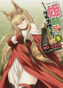 [書籍のメール便同梱は2冊まで]/姫騎士がクラスメート! THE COMIC[本/雑誌] 5 (ヴァルキリーコミックス) (コミックス) / NO.ゴメス/漫画 EKZ/原作 空蝉/漫画原案 吉沢メガネ/キャラクター原案