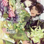 [書籍のメール便同梱は2冊まで]/悪役令嬢ですが攻略対象の様子が異常すぎる@COMIC[本/雑誌] 2 (コミックス) / 宛/漫画 稲井田そう/原作 八美☆わん/キャラクター原案