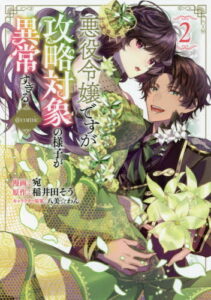 [書籍のメール便同梱は2冊まで]/悪役令嬢ですが攻略対象の様子が異常すぎる@COMIC[本/雑誌] 2 (コミックス) / 宛/漫画 稲井田そう/原作 八美☆わん/キャラクター原案