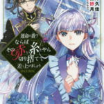 運命の番?ならばその赤い糸とやら切り捨てて差し上げましょう@COMIC 2[本/雑誌] (コロナ・コミックス) / 南澤久佳/漫画 音無砂月/原作 iyutani/キャラクター原案