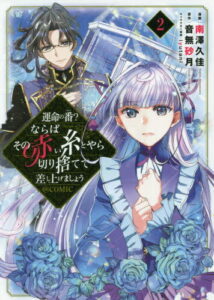 運命の番?ならばその赤い糸とやら切り捨てて差し上げましょう@COMIC 2[本/雑誌] (コロナ・コミックス) / 南澤久佳/漫画 音無砂月/原作 iyutani/キャラクター原案