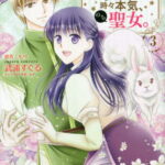 悪役令嬢、時々本気、のち聖女。 3[本/雑誌] (Comic PASH! PC Fiore) / もり/原作 武浦すぐる/漫画 あき/キャラクター原案