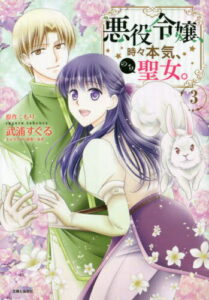 悪役令嬢、時々本気、のち聖女。 3[本/雑誌] (Comic PASH! PC Fiore) / もり/原作 武浦すぐる/漫画 あき/キャラクター原案