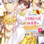 [書籍のメール便同梱は2冊まで]/私この度、王国騎士団独身寮の家政婦をすることになりました[本/雑誌] 5 (FLOS COMIC) (コミックス) / 赤羽にな/漫画 如月美樹/原作 蔦森えん/キャラクター原案