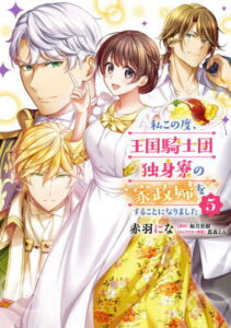 [書籍のメール便同梱は2冊まで]/私この度、王国騎士団独身寮の家政婦をすることになりました[本/雑誌] 5 (FLOS COMIC) (コミックス) / 赤羽にな/漫画 如月美樹/原作 蔦森えん/キャラクター原案