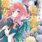 [書籍のメール便同梱は2冊まで]/どうも、好きな人に惚れ薬を依頼された魔女です。[本/雑誌] 2 (FLOS COMIC) (コミックス) / 釜田/漫画 六つ花えいこ/原作 vient/キャラクター原案