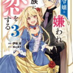 [書籍のメール便同梱は2冊まで]/悪役令嬢は嫌われ貴族に恋をする[本/雑誌] 3 (FLOS COMIC) (コミックス) / 伊吹有/漫画 葉山湊月/原作