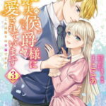 [書籍のメール便同梱は2冊まで]/記憶喪失の侯爵様に溺愛されています これは偽りの幸福ですか?[本/雑誌] 3 (FLOS COMIC) (コミックス) / ここあ/漫画 春志乃/原作 一花夜/キャラクター原案