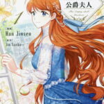 [書籍のメール便同梱は2冊まで]/かりそめの公爵夫人[本/雑誌] 1 (FLOS COMIC) (コミックス) / HanJinseo/漫画 JinSaeha/原作