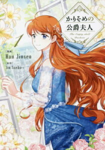 [書籍のメール便同梱は2冊まで]/かりそめの公爵夫人[本/雑誌] 1 (FLOS COMIC) (コミックス) / HanJinseo/漫画 JinSaeha/原作