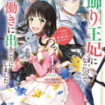 [書籍のメール便同梱は2冊まで]/お飾り王妃になったので、こっそり働きに出ることにしました 〜うさぎがいるので独り寝も寂しくありません!〜[本/雑誌] (FLOS COMIC) (コミックス) / 封宝/漫画 富樫聖夜/原作 まち/キャラクター原案