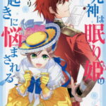 [書籍のメール便同梱は2冊まで]/紅の死神は眠り姫の寝起きに悩まされる[本/雑誌] 3 (Comic PASH! PC Fiore) (コミックス) / 深山キリ/漫画 もり/原作