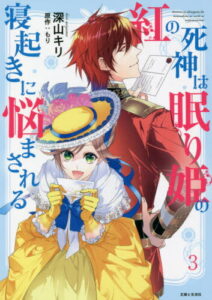 [書籍のメール便同梱は2冊まで]/紅の死神は眠り姫の寝起きに悩まされる[本/雑誌] 3 (Comic PASH! PC Fiore) (コミックス) / 深山キリ/漫画 もり/原作