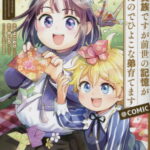 [書籍のメール便同梱は2冊まで]/白豚貴族ですが前世の記憶が生えたのでひよこな弟育てます@COMIC 2[本/雑誌] (コロナ・コミックス) / よこわけ/漫画 やしろ/原作 keepout/キャラクター原案