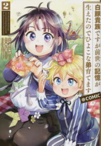 [書籍のメール便同梱は2冊まで]/白豚貴族ですが前世の記憶が生えたのでひよこな弟育てます@COMIC 2[本/雑誌] (コロナ・コミックス) / よこわけ/漫画 やしろ/原作 keepout/キャラクター原案
