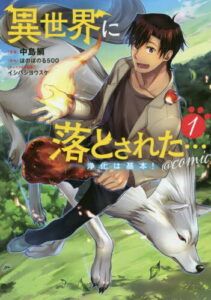 [書籍のメール便同梱は2冊まで]/異世界に落とされた...浄化は基本!@COMIC 1[本/雑誌] (コロナ・コミックス) / 中島鯛/漫画 ほのぼのる500/原作 イシバシヨウスケ/キャラクター原案