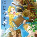 [書籍のメール便同梱は2冊まで]/異世界で精霊師はじめます。[本/雑誌] 3 (FLOS COMIC) (コミックス) / domac/漫画 Glby/原作