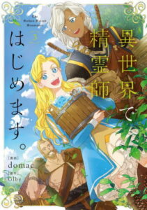 [書籍のメール便同梱は2冊まで]/異世界で精霊師はじめます。[本/雑誌] 3 (FLOS COMIC) (コミックス) / domac/漫画 Glby/原作