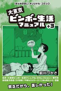大東京ビンボー生活マニュアル＋3（まんがのほしDIGITAL COMIC）【電子書籍】[ 前川つかさ ]