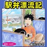 ボクの駅弁漂流記（まんがのほしDIGITAL COMIC）【電子書籍】[ 前川つかさ ]