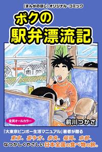 ボクの駅弁漂流記（まんがのほしDIGITAL COMIC）【電子書籍】[ 前川つかさ ]