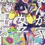 まんが家女子、旅に出る。【電子書籍】[ COMICポラリス編集部 ]