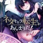 ネタキャラ転生とかあんまりだ！THE COMIC/ 1【電子書籍】[ 漫画：あまねかむらぎ ]