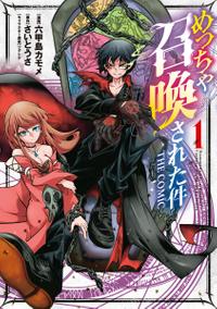 めっちゃ召喚された件 THE COMIC/ 1【電子書籍】[ 漫画：六甲島カモメ ]