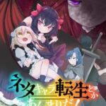 ネタキャラ転生とかあんまりだ！ THE COMIC【分冊版】/ 8【電子書籍】[ 漫画：あまねかむらぎ ]