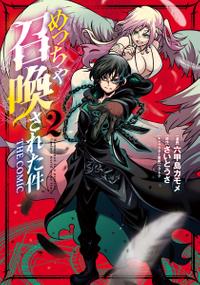 めっちゃ召喚された件 THE COMIC/ 2【電子書籍】[ 漫画：六甲島カモメ ]