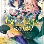 ネタキャラ転生とかあんまりだ！THE COMIC/ 2【電子書籍】[ 漫画：あまねかむらぎ ]