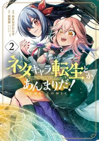 ネタキャラ転生とかあんまりだ！THE COMIC/ 2【電子書籍】[ 漫画：あまねかむらぎ ]