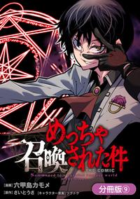 めっちゃ召喚された件 THE COMIC【分冊版】/ 9【電子書籍】[ 漫画：六甲島カモメ ]