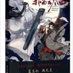 【新品未開封】赤笛雲琴記 中国版 BL コミック 魔道祖師 墨香銅臭 魏無羨 まどうそし 公式 | 中国 ボーイズラブ 本 書籍 メイキング 幻想 ファンタジー 中国語 漫画 マンガ まんが 海外 小説 BLコミック アニメ ドラマ 落地成球 中國廣播影視 中国漫画 中国語版漫画 中国語版