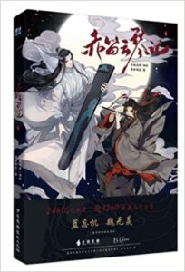 【新品未開封】赤笛雲琴記 中国版 BL コミック 魔道祖師 墨香銅臭 魏無羨 まどうそし 公式 | 中国 ボーイズラブ 本 書籍 メイキング 幻想 ファンタジー 中国語 漫画 マンガ まんが 海外 小説 BLコミック アニメ ドラマ 落地成球 中國廣播影視 中国漫画 中国語版漫画 中国語版