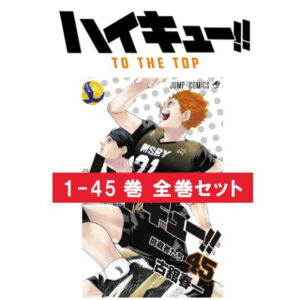 ハイキュー 全巻 セット【1〜45巻】ハイキュー!! 漫画 コミック 完結 最終回 1-45巻 全45巻 古舘春一 はいきゅー ジャンプコミックス バレーボール 青春