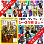 東京卍リベンジャーズ 全巻 1〜24巻セット 【全巻シュリンク付】全巻セット 東京リベンジャーズ 全巻 コミック 漫画 アニメ 和久井健 東京まんじリベンジャーズ 単行本 東リベ 新装版 1〜24　全24巻　東京リベンジャーズ 漫画 本コミック 漫画全巻セット グッズ