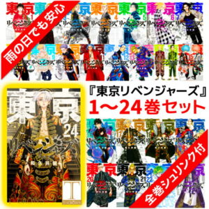 東京卍リベンジャーズ 全巻 1〜24巻セット 【全巻シュリンク付】全巻セット 東京リベンジャーズ 全巻 コミック 漫画 アニメ 和久井健 東京まんじリベンジャーズ 単行本 東リベ 新装版 1〜24　全24巻　東京リベンジャーズ 漫画 本コミック 漫画全巻セット グッズ