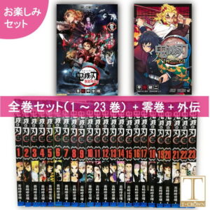鬼滅の刃 無限列車 【 23巻全巻セット+零巻+外伝】【お楽しみセット】 全巻 コミック 漫画 マンガ 本 吾峠 呼世晴 著 鬼滅の刃 コミックセット きめつのやいば 鬼滅の刃全巻 鬼滅の刃1-23