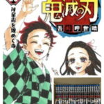 鬼滅の刃コミック 全巻セット 1〜23巻通常版セット コミック 漫画 マンガ 吾峠呼世晴 著 漫画全巻セット コミックセット 全巻 ジャンプ グッズ 漫画全巻 1巻 2巻 3巻 4巻 5巻 6巻 7巻 8巻 9巻 10巻 11巻 12巻 13巻 14巻 15巻 16巻 17巻 18巻 19巻 20巻 21巻 22巻 23巻