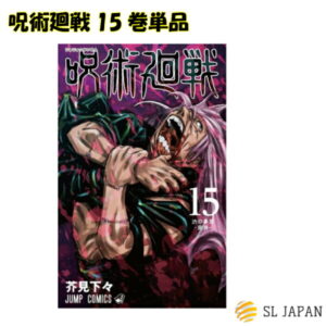 呪術廻戦 15巻のみ 本 ジャンプ 呪術 呪術回戦 コミック 漫画 マンガ 本 芥見下々 芥見 下々 じゅじゅつかいせん じゅずつかいせん 15巻単品