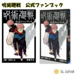 2021年3月4日発売　呪術廻戦 公式ファンブック 本 ジャンプ 呪術 呪術回戦 コミック 漫画 マンガ 本 芥見下々 じゅじゅつかいせん じゅずつかいせん 公式ファンブック